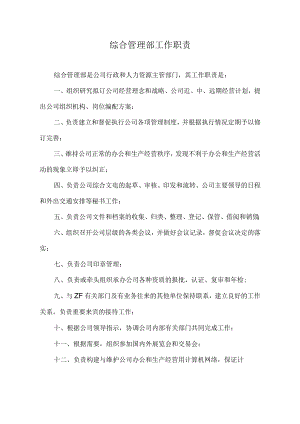 综合管理部工作职责.docx