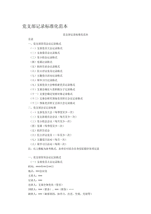 党支部记录标准化范本.docx