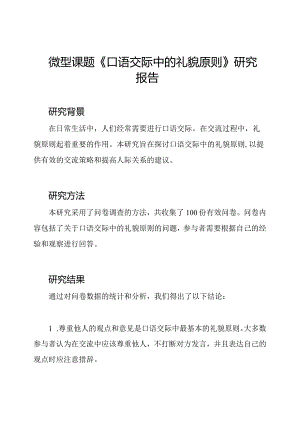 微型课题《口语交际中的礼貌原则》研究报告.docx