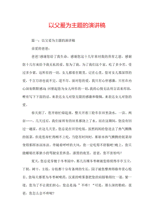 以父爱为主题的演讲稿.docx