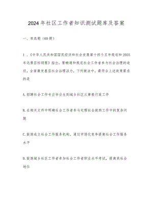 2024年社区工作者应知应会知识测试题库及答案.docx
