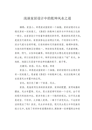 浅谈家居设计中的乾坤风水之道.docx