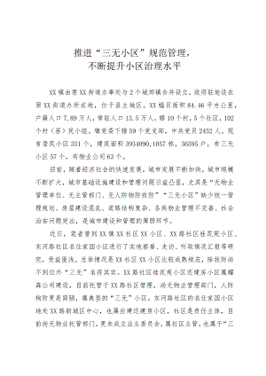 关于推进“三无小区”规范管理不断提升小区治理水平调研报告.docx