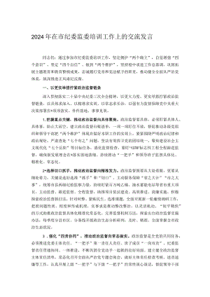 2024年在市纪委监委培训工作上的交流发言.docx