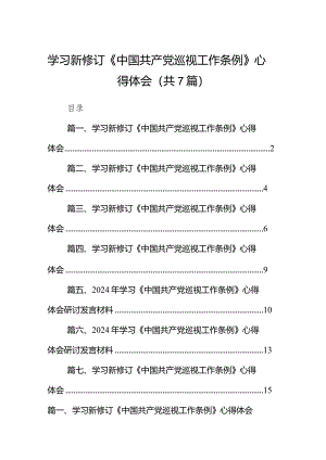 （7篇）学习新修订《中国共产党巡视工作条例》心得体会（详细版）.docx