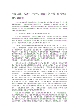 专题党课：发扬斗争精神增强斗争本领谱写高质量发展新篇.docx