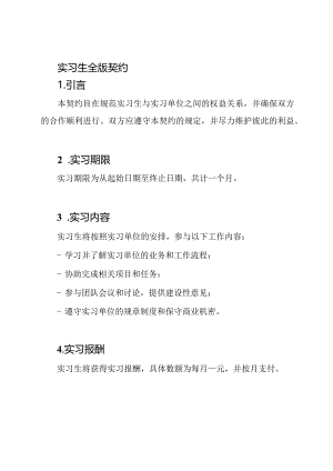 实习生全版契约.docx