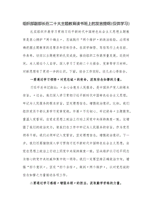 组织部副部长在主题教育读书班上的发言提纲.docx