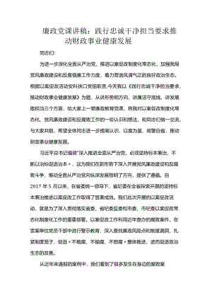 廉政党课讲稿：践行忠诚干净担当要求推动财政事业健康发展.docx