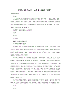 辞职申请书给学校的意见（模板21篇）.docx