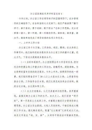 办公室医德医风考评科室总结4.docx
