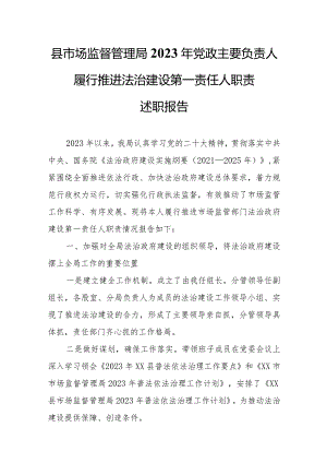 县市场监督管理局2023年党政主要负责人履行推进法治建设第一责任人职责述职报告.docx
