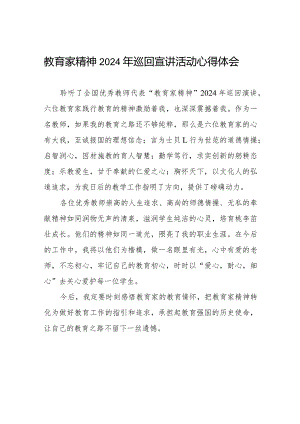 十五篇全国优秀教师代表“教育家精神”2024年巡回宣讲心得体会发言稿.docx
