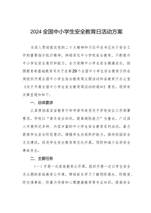 学校开展2024年全国中小学生安全教育日活动方案.docx