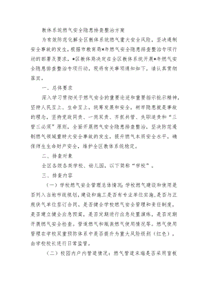 教体系统燃气安全隐患排查整治方案.docx
