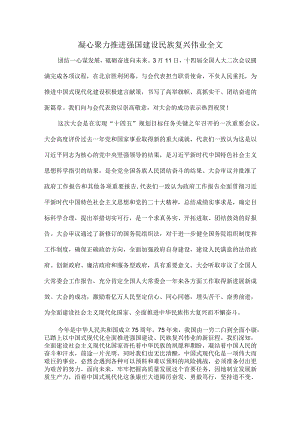 凝心聚力推进强国建设民族复兴伟业全文.docx