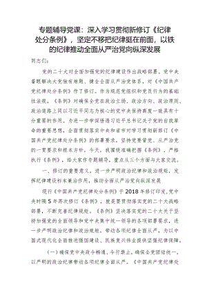 党课：深入学习贯彻新修订《纪律处分条例》坚定不移把纪律挺在前面以铁的纪律推动全面从严治党向纵深发展5200字.docx