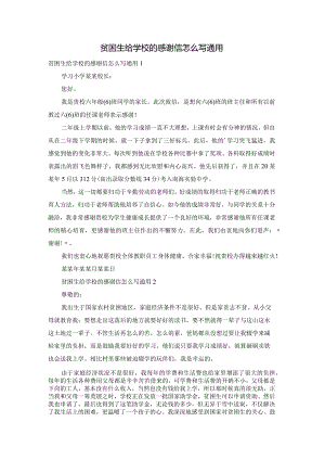 贫困生给学校的感谢信怎么写通用.docx