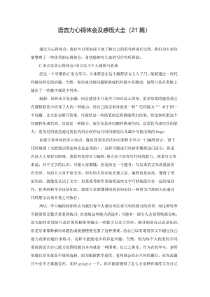 语言力心得体会及感悟大全（21篇）.docx
