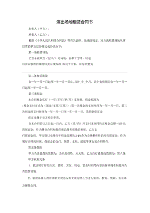 演出场地租赁合同书.docx