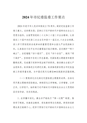 （3篇）2024年市纪委监委工作要点纪委书记中心组学习《党史学习教育工作条例》研讨发言.docx