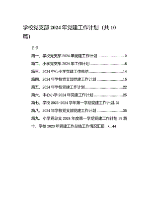 学校党支部2024年党建工作计划10篇（精选版）.docx