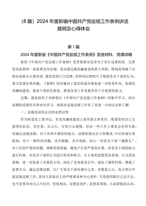 （8篇）2024年度新编中国共产党巡视工作条例讲话提纲及心得体会.docx