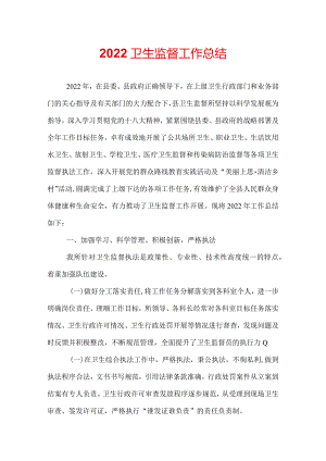 2022卫生监督工作总结.docx
