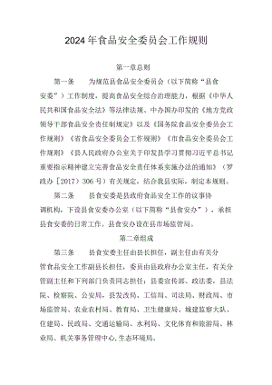 2024年食品安全委员会工作规则.docx
