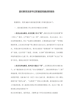 县妇联党支部书记抓基层党建述职报告.docx
