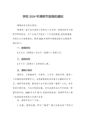 六篇小学2024年清明节放假须知.docx