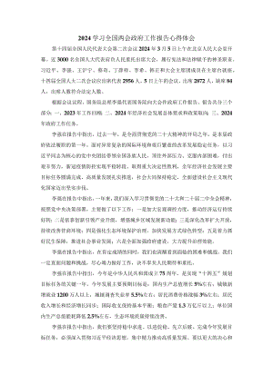 2024学习全国两会政府工作报告心得体三.docx