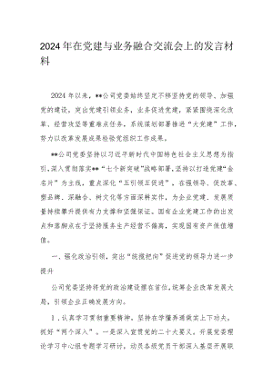 2024年在党建与业务融合交流会上的发言材料.docx