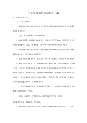 个人安全年终总结范文七篇.docx