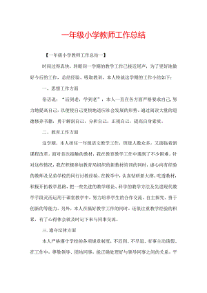 一年级小学教师工作总结.docx