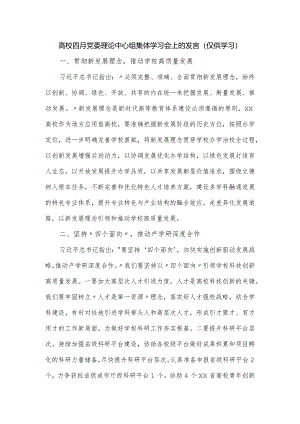 高校四月党委理论中心组集体学习会上的发言.docx