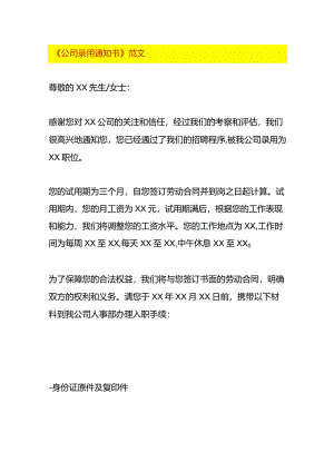 公司录用告知书模板.docx