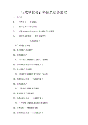 行政单位会计科目及账务处理.docx
