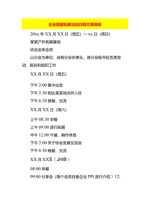 企业团建拓展活动日程方案模板.docx