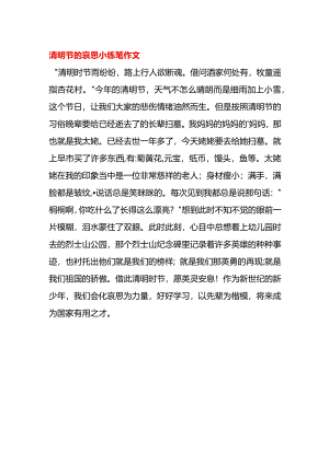 清明节的哀思小练笔作文.docx