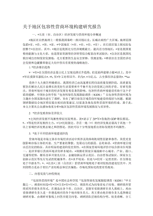 关于地区包容性营商环境构建研究报告.docx