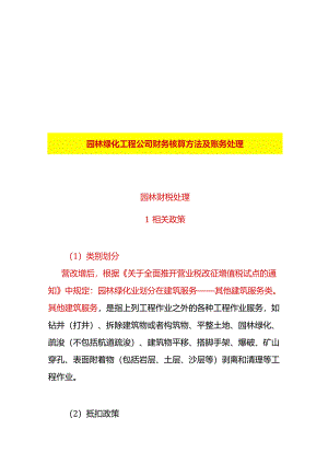 园林绿化工程公司财务核算方法及账务处理.docx