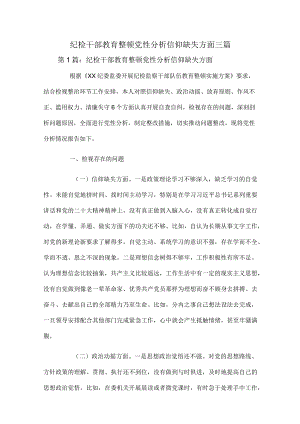 纪检干部教育整顿党性分析信仰缺失方面三篇.docx