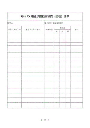 郑州XX职业学院档案移交（接收）清单（2024年）.docx