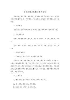 学校环境卫生整治工作计划.docx