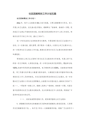 社区困难帮扶工作计划五篇.docx