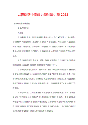 以爱岗敬业奉献为题的演讲稿2022.docx