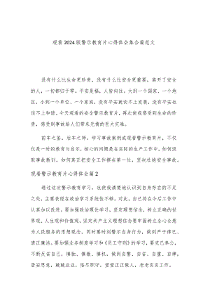 观看2024版警示教育片心得体会集合篇范文.docx