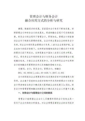 管理会计与财务会计融合应用方式的分析与研究.docx
