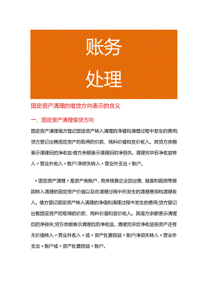 固定资产清理的借贷方向表示的含义.docx